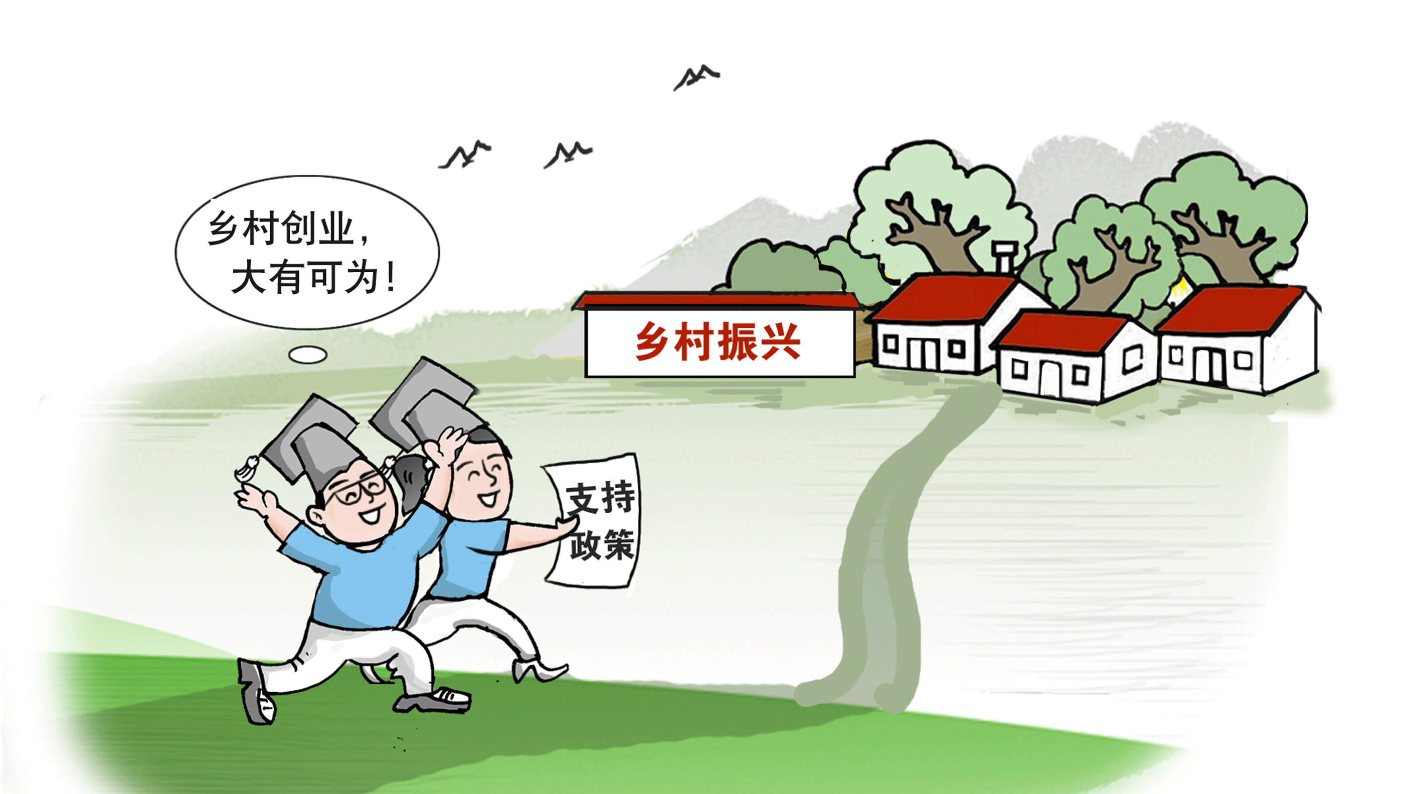走，到農(nóng)村創(chuàng)業(yè)去