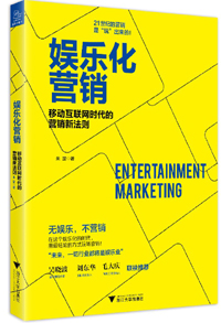 《娛樂(lè)化營(yíng)銷》