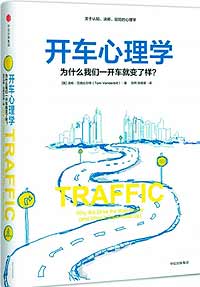 《開(kāi)車心理學(xué)》