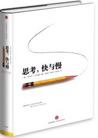 《思考，快與慢》