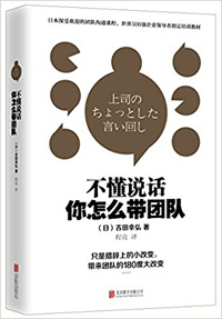 《不懂說(shuō)話，你怎么帶團(tuán)隊(duì)？》