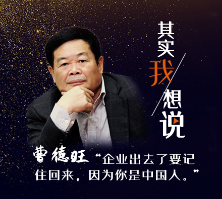 獨(dú)家專訪曹德旺：企業(yè)出去了要記住回來，因?yàn)槟闶侵袊? />
</td>
</tr>
</table>
<table width=
